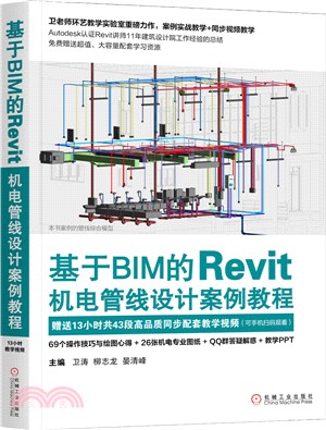 基於BIM的Revit機電管線設計案例教程（簡體書）