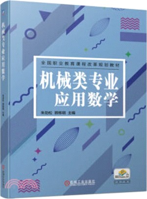 機械類專業應用數學（簡體書）