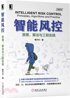 智能風控：原理、算法與工程實踐（簡體書）