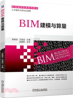 BIM建模與算量（簡體書）