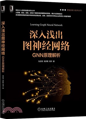 深入淺出圖神經網絡：GNN原理解析（簡體書）