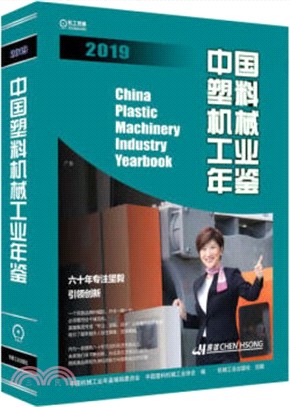 中國塑料機械工業年鑒2019（簡體書）