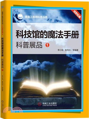 科技館的魔法手冊：科普展品(1)（簡體書）