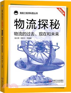 物流探秘：物流的過去、現在和未來（簡體書）