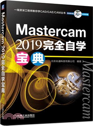 Mastercam 2019 完全自學寶典（簡體書）