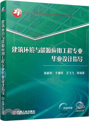 建築環境與能源應用工程專業畢業設計指導（簡體書）