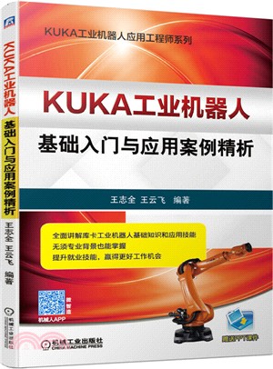 KUKA工業機器人基礎入門與應用案例精析（簡體書）