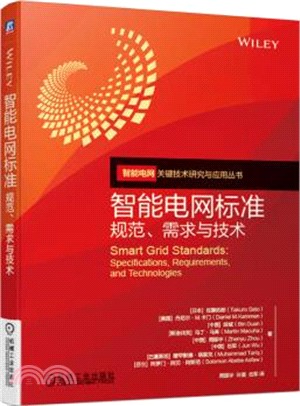 智能電網標準：規範、需求與技術（簡體書）