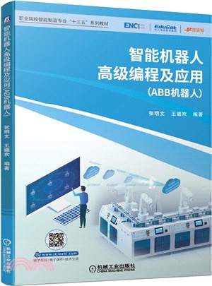 智能機器人高級編程及應用(ABB機器人)（簡體書）