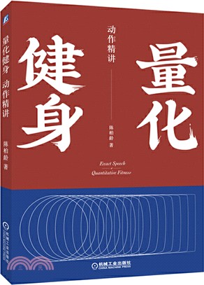 量化健身：動作精講（簡體書）