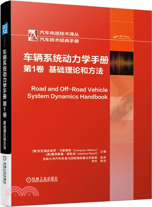 車輛系統動力學手冊‧第1卷：基礎理論和方法（簡體書）