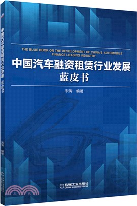中國汽車融資租賃行業發展藍皮書（簡體書）