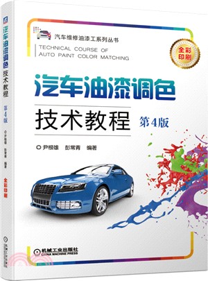 汽車油漆調色技術教程(第4版)（簡體書）