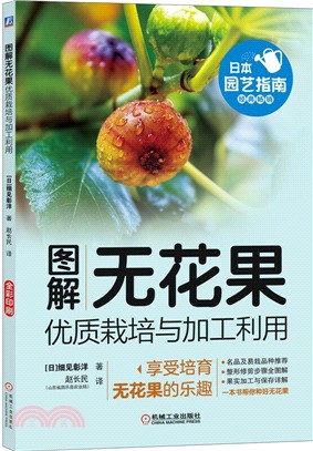 圖解無花果優質栽培與加工利用（簡體書）