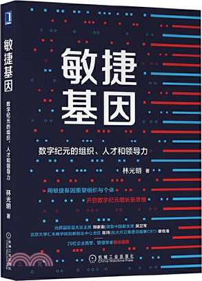 敏捷基因：數字紀元的組織、人才和領導力（簡體書）