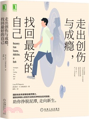 走出創傷與成癮，找回最好的自己（簡體書）