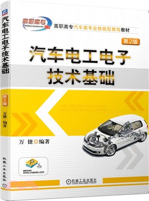 汽車電工電子技術基礎(第2版)（簡體書）