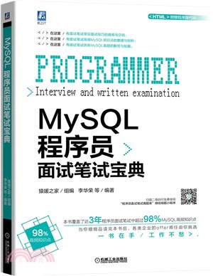 MySQL程序員面試筆試寶典（簡體書）