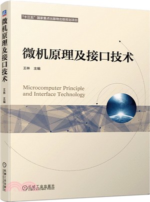 微機原理及接口技術（簡體書）