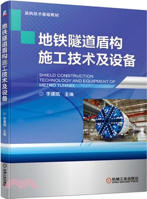 地鐵隧道盾構施工技術及設備（簡體書）