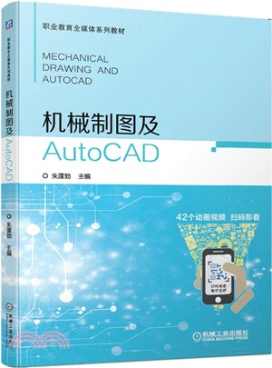 機械製圖及AutoCAD（簡體書）