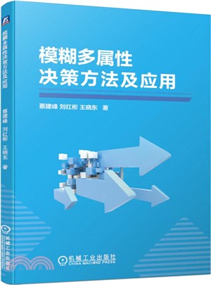 模糊多屬性決策方法及應用（簡體書）