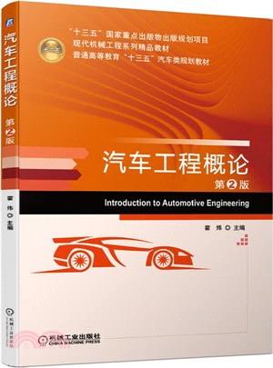 汽車工程概論(第2版)（簡體書）