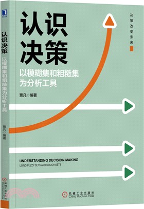 認識決策：以模糊集和粗糙集為分析工具（簡體書）