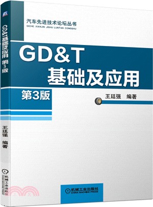 GD&T基礎及應用(第3版)（簡體書）