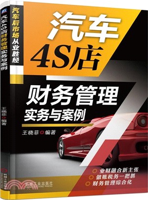 汽車4S店財務管理實務與案例（簡體書）