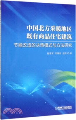 中國北方採暖地區既有商品住宅建築節能改造的決策模式與方法研究（簡體書）