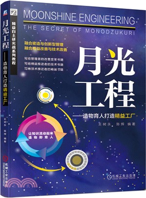 月光工程：造物育人打造精益工廠（簡體書）