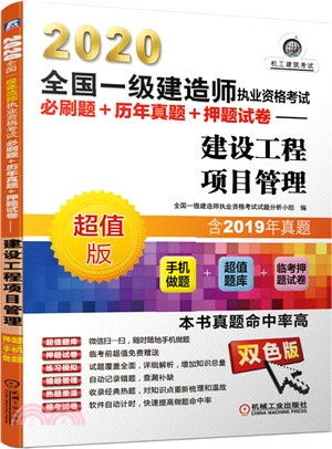 2020全國一級建造師執業資格考試必刷題+歷年真題+押題試卷：建設工程項目管理（簡體書）