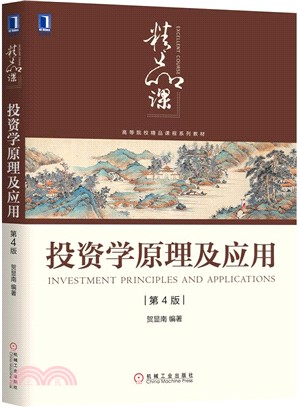 投資學原理及應用(第4版)（簡體書）