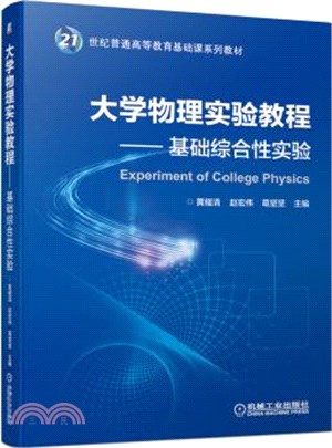 大學物理實驗教程：基礎綜合性實驗（簡體書）