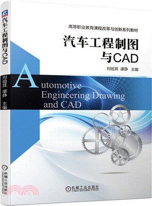 汽車工程製圖與CAD（簡體書）