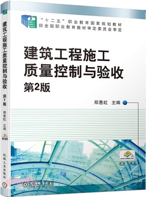 建築工程施工質量控制與驗收(第2版)（簡體書）