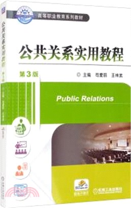 公共關係實用教程(第3版)（簡體書）
