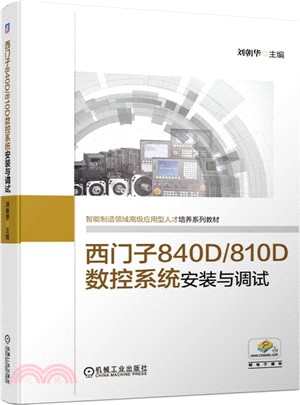 西門子840D/810D數控系統安裝與調試（簡體書）