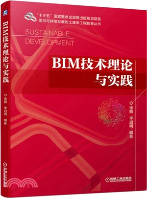 BIM技術理論與實踐（簡體書）