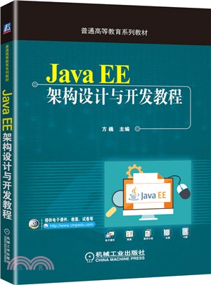 Java EE架構設計與開發教程（簡體書）