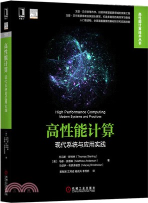 高性能計算：現代系統與應用實踐（簡體書）