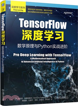 TensorFlow深度學習：數學原理與Python實戰進階（簡體書）