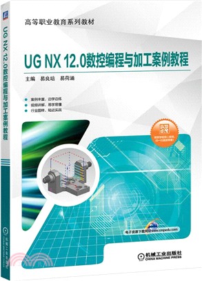 UG NX 12.0數控編程與加工案例教程（簡體書）