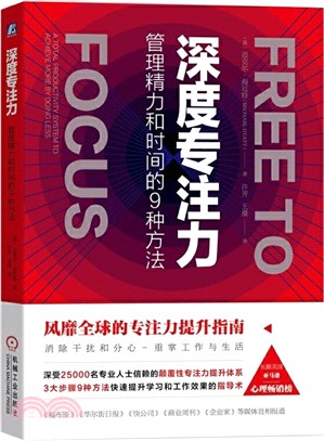 深度專注力：管理精力和時間的9種方法（簡體書）