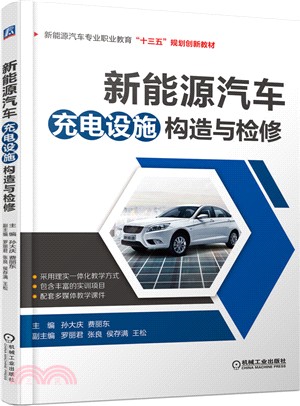 新能源汽車充電設施構造與檢修（簡體書）
