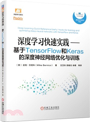 深度學習快速實踐：基於TensorFlow和Keras的深度神經網絡優化與訓練（簡體書）
