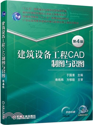 建築設備工程CAD製圖與識圖(第4版)（簡體書）