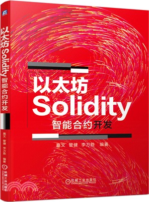 以太坊Solidity智能合約開發（簡體書）