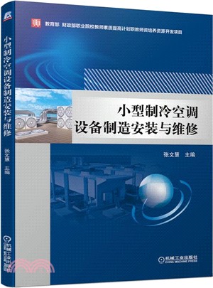 小型製冷空調設備製造安裝與維修（簡體書）